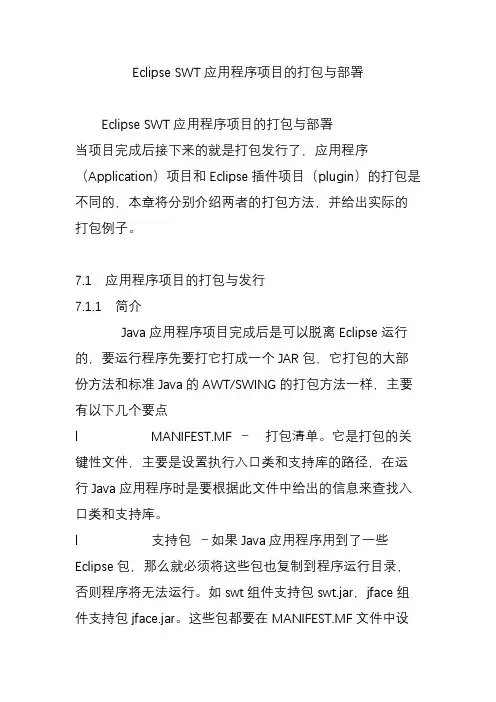 Eclipse SWT应用程序项目的打包与部署