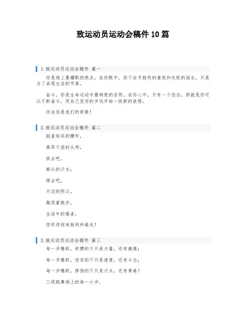 致运动员运动会稿件10篇