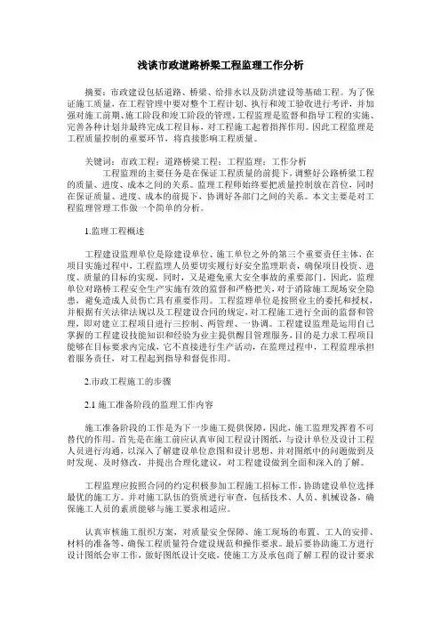 浅谈市政道路桥梁工程监理工作分析