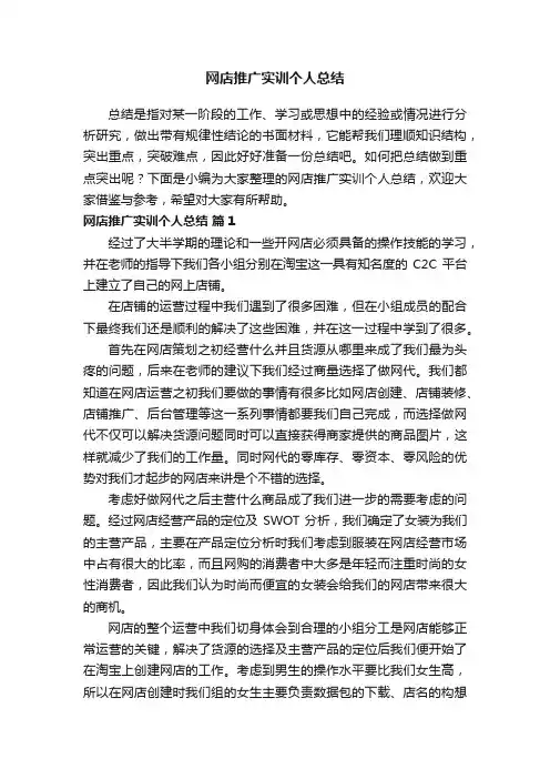 网店推广实训个人总结（精选6篇）
