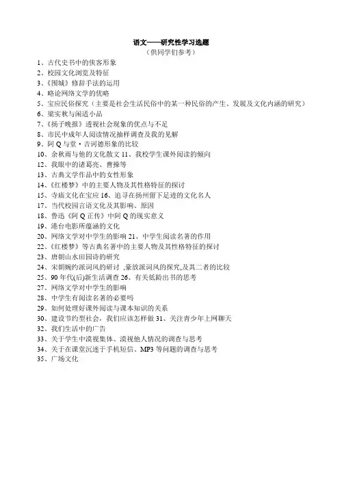 语文——研究性学习选题