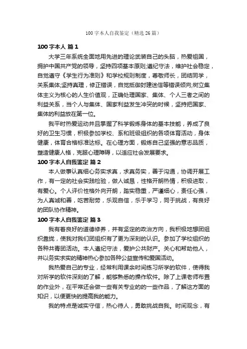 100字本人自我鉴定（精选26篇）