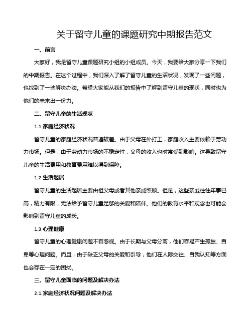 关于留守儿童的课题研究中期报告范文