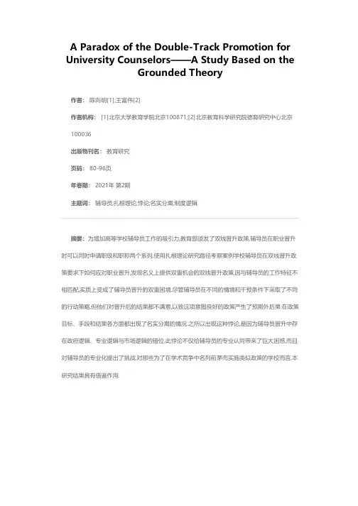 高等学校辅导员双线晋升悖论——一项基于扎根理论的研究
