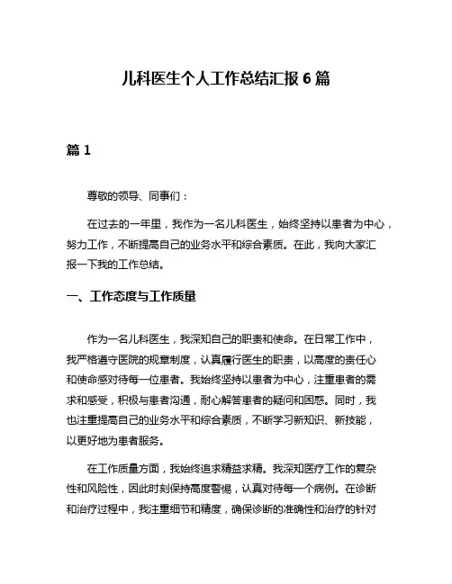 儿科医生个人工作总结汇报6篇