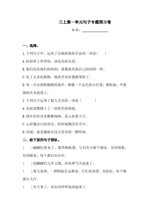 三年级上册语文试题-第一单元句子专题预习卷  人教部编版  (含答案)