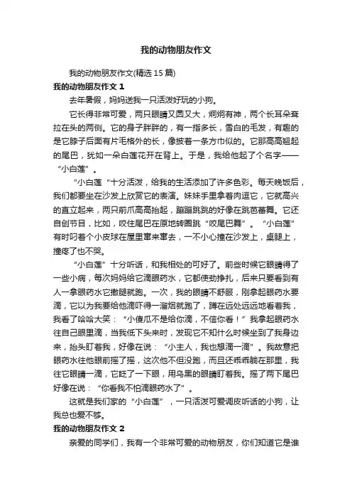 我的动物朋友作文（精选15篇）