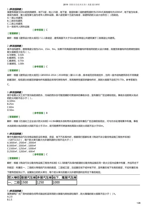 2019年注册消防工程师《消防安全技术实务》真题答案及详细答案解析