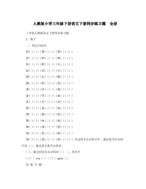 人教版小学三年级下册语文下册同步练习题 全册