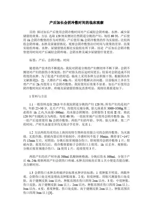 产后加长会阴冷敷时间的临床观察