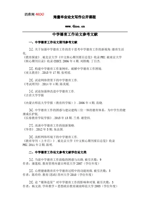 中学德育工作论文参考文献范例
