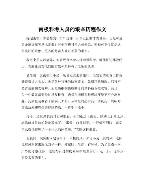 南极科考人员的艰辛历程作文