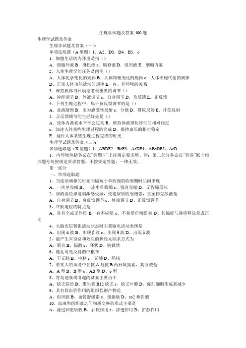 (完整版)生理学试题及答案400题