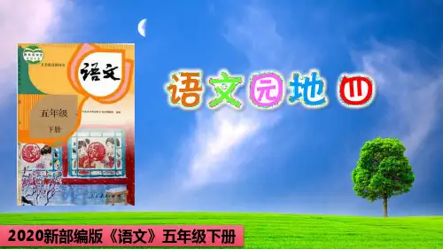 【2020部编版】《语文园地四》五年级下册第四单元-