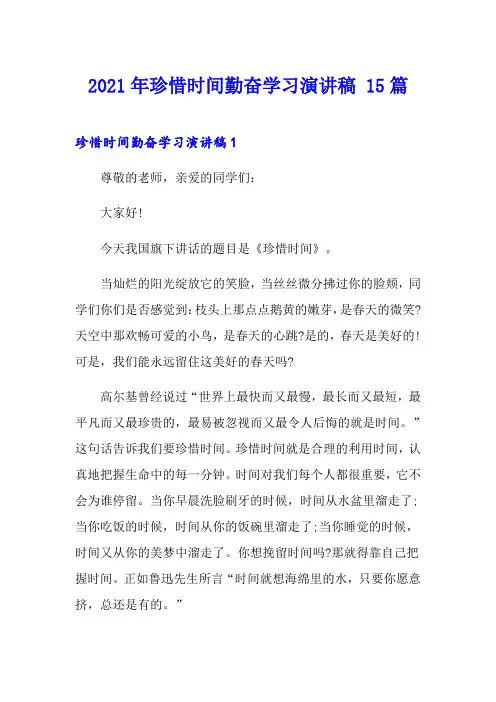 2021年珍惜时间勤奋学习演讲稿 15篇