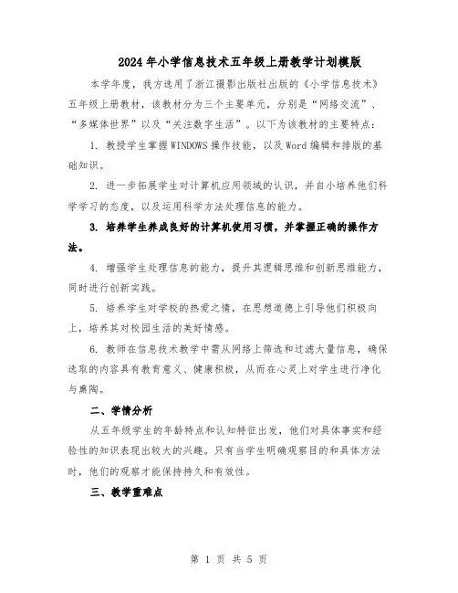 2024年小学信息技术五年级上册教学计划模版（二篇）
