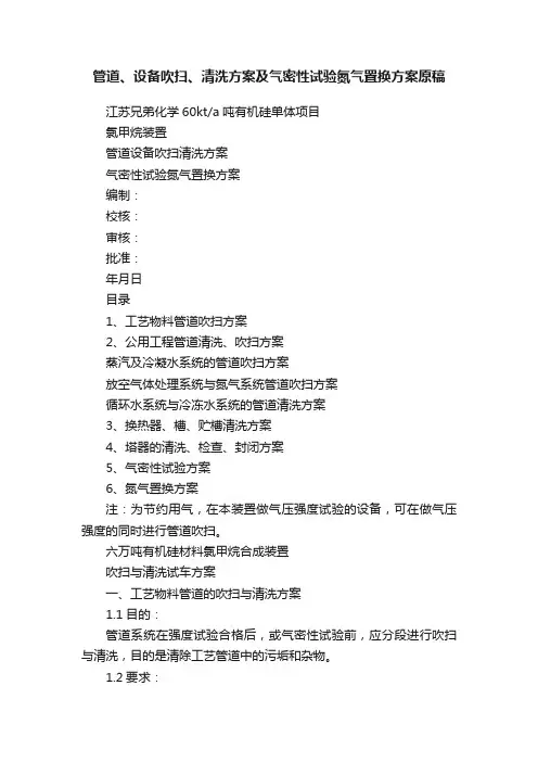 管道、设备吹扫、清洗方案及气密性试验氮气置换方案原稿