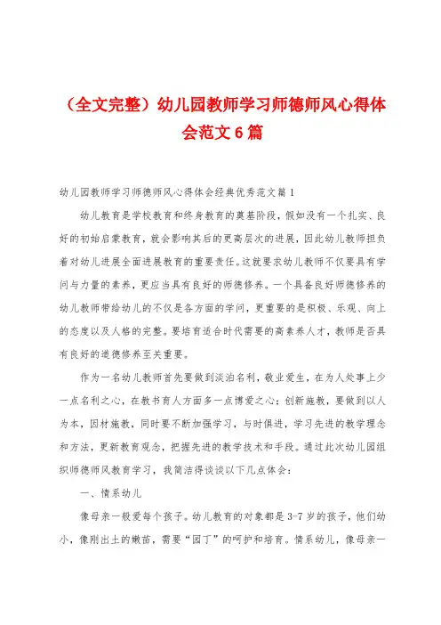 幼儿园教师学习师德师风心得体会范文6篇