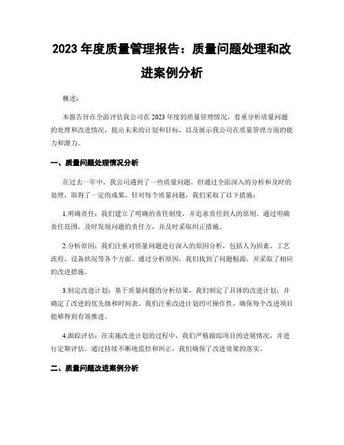 2023年度质量管理报告：质量问题处理和改进案例分析