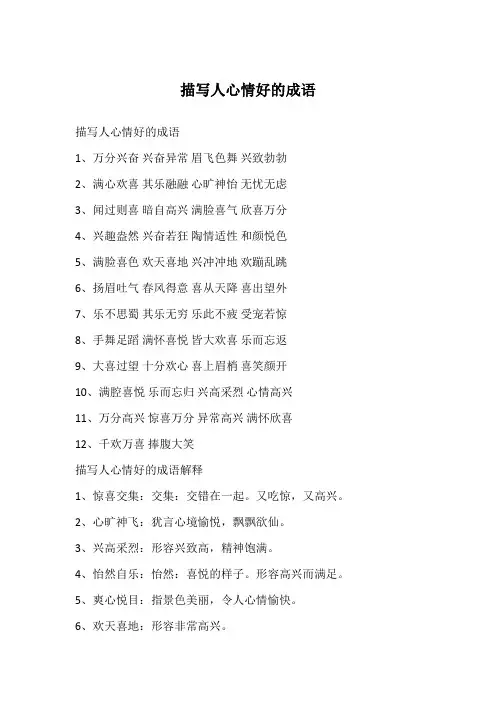 描写人心情好的成语