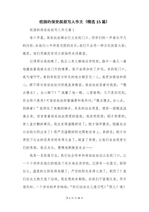 校园的保安叔叔写人作文(精选15篇)
