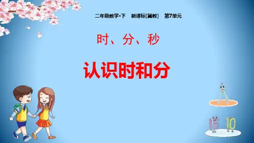 冀教版二年级数学下册 (认识时和分)时分秒新课件