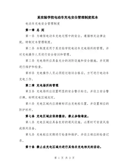 某实验学校电动车充电安全管理制度范本