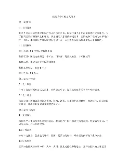 医院装修工程方案范本