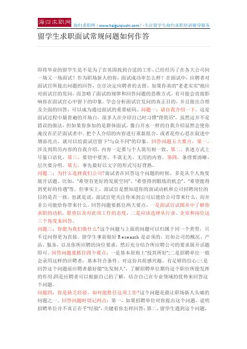 留学生求职面试常规问题如何作答