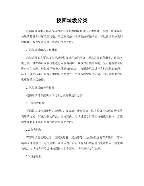 校园垃圾分类