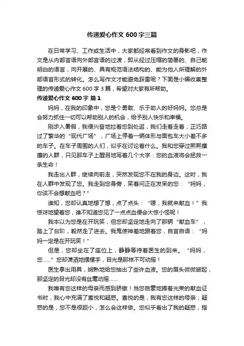 传递爱心作文600字三篇
