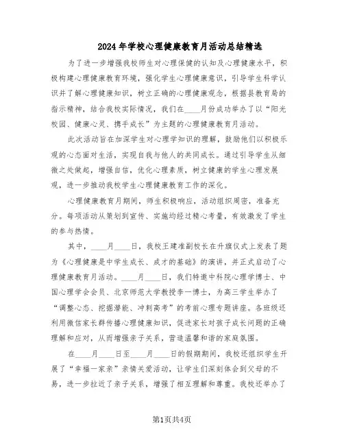 2024年学校心理健康教育月活动总结精选（3篇）