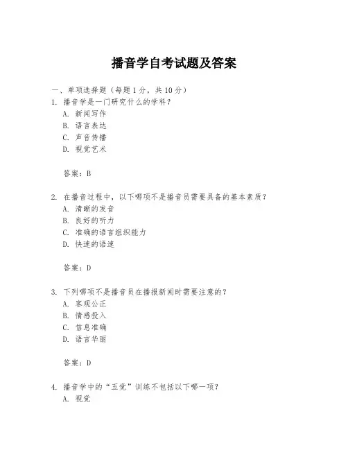 播音学自考试题及答案