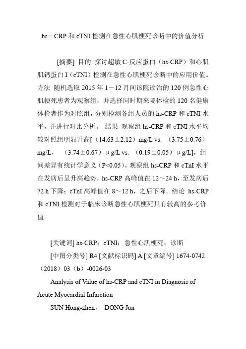 hs―CRP和cTNI检测在急性心肌梗死诊断中的价值分析