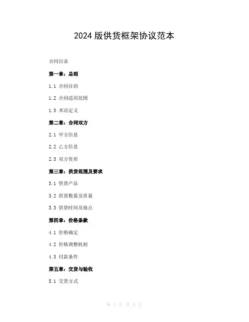 2024版供货框架协议范本