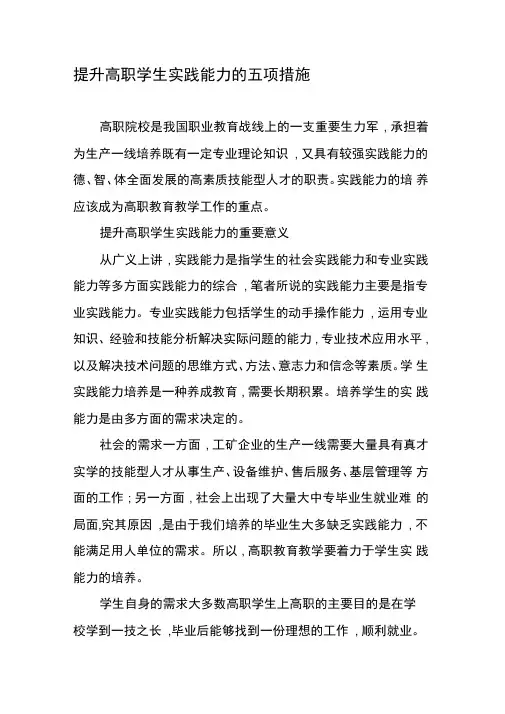 提升高职学生实践能力的五项措施