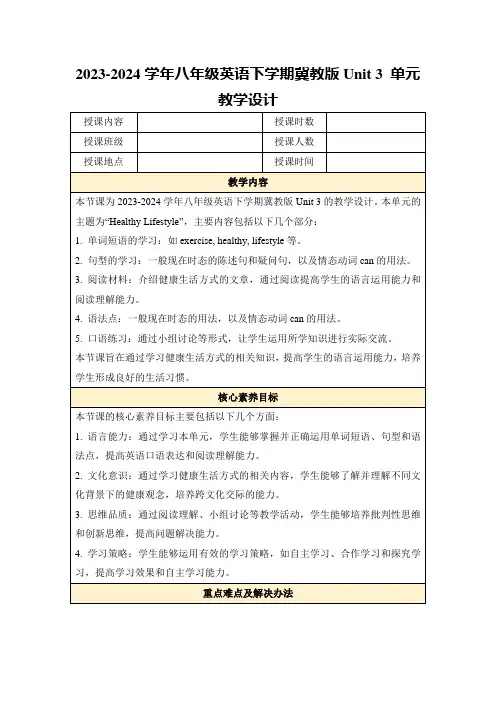 2023-2024学年八年级英语下学期冀教版Unit3单元教学设计