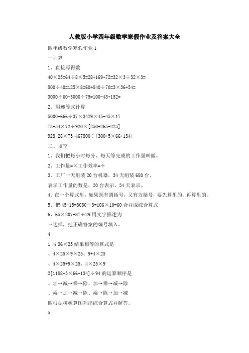 最新-人教版小学四年级数学寒假作业及答案大全 精品