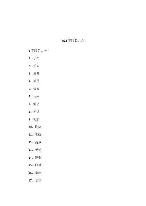 qq2字网名大全