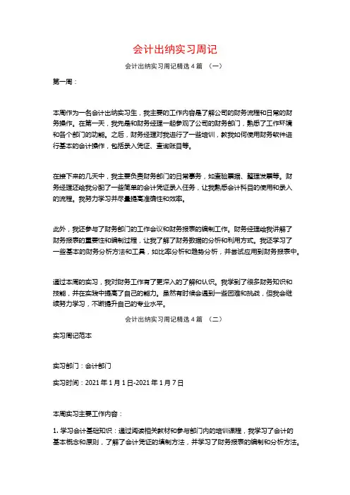 会计出纳实习周记4篇
