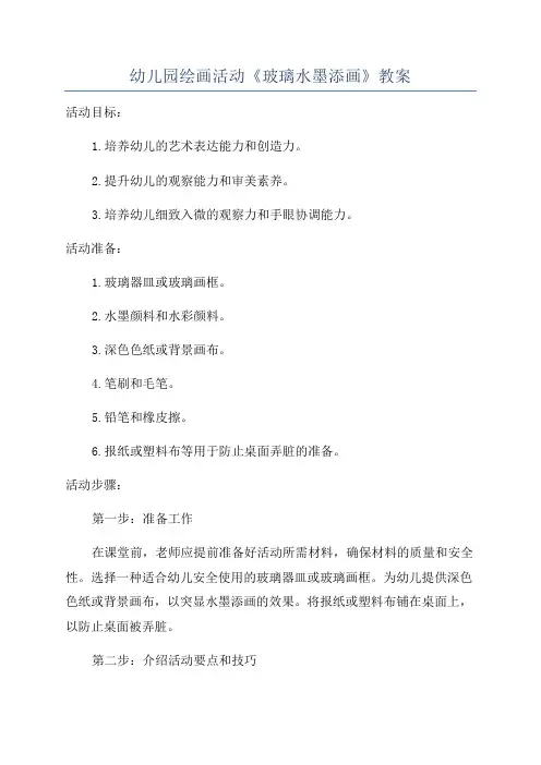 幼儿园绘画活动《玻璃水墨添画》教案