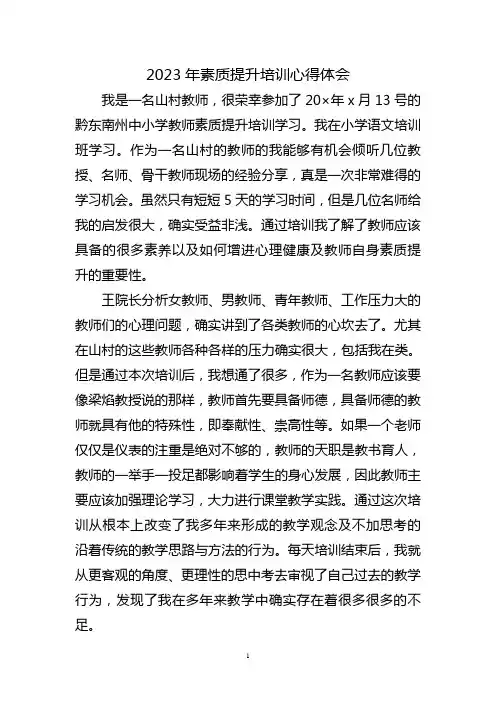 素质提升培训心得体会三篇