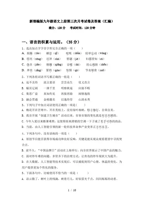 新部编版九年级语文上册第三次月考试卷及答案(汇编)