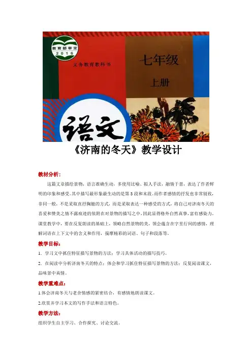 部编版七年级上册语文教学设计《济南的冬天》