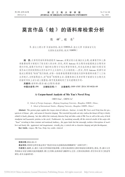 莫言作品_蛙_的语料库检索分析_陈婵