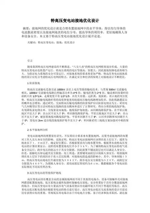 特高压变电站接地优化设计