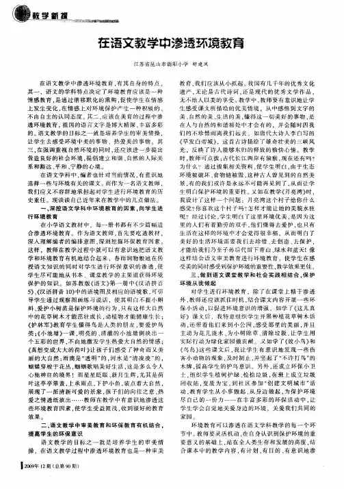在语文教学中渗透环境教育