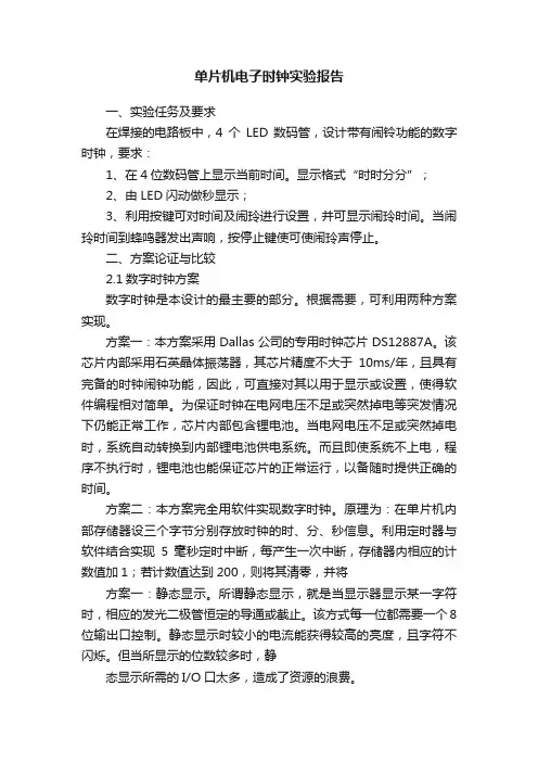 单片机电子时钟实验报告