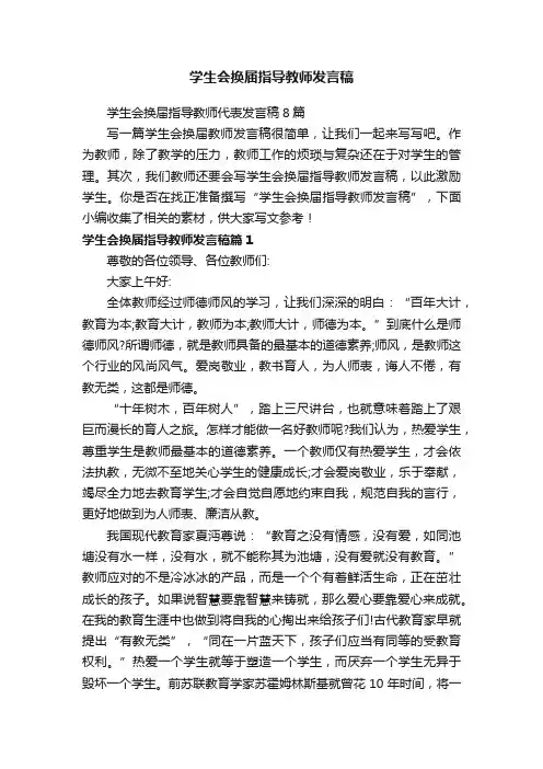 学生会换届指导教师发言稿