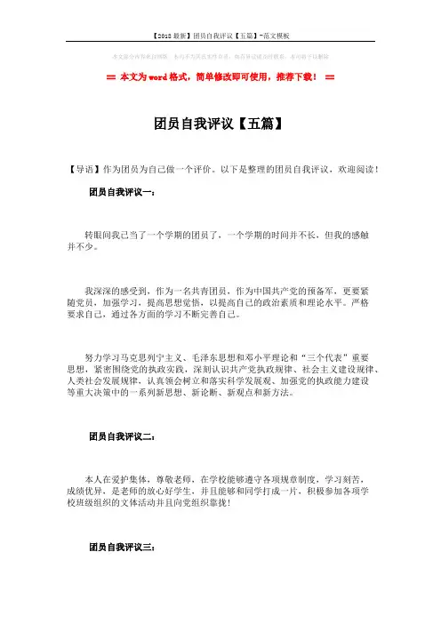 【2018最新】团员自我评议【五篇】-范文模板 (3页)